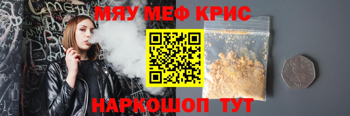 Меф мяу мяу мука Краснознаменск
